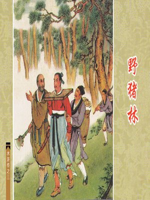 cover image of 野猪林
